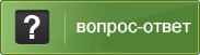Вопросы и ответы