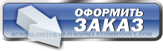 Оформить заказ